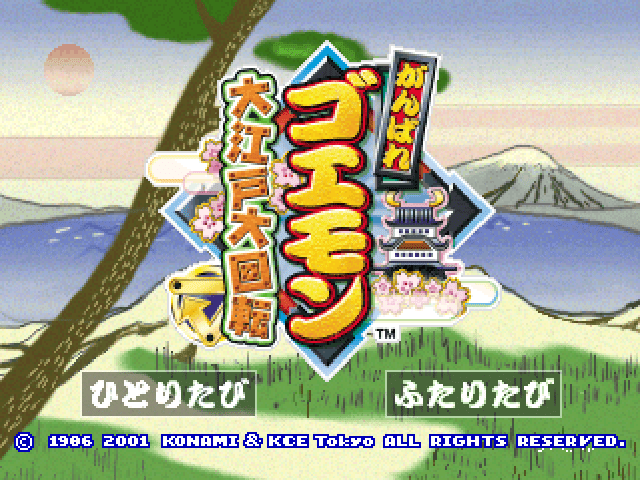 Ganbare Goemon: Oedo Daikaiten title screen for Playstation